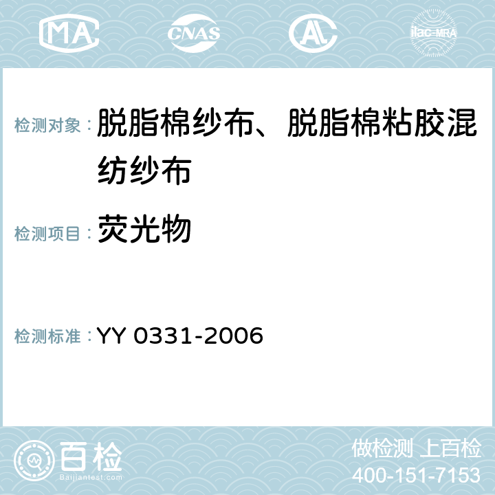 荧光物 脱脂棉纱布、脱脂棉粘胶混纺纱布的性能要求和试验方法 YY 0331-2006 4.4