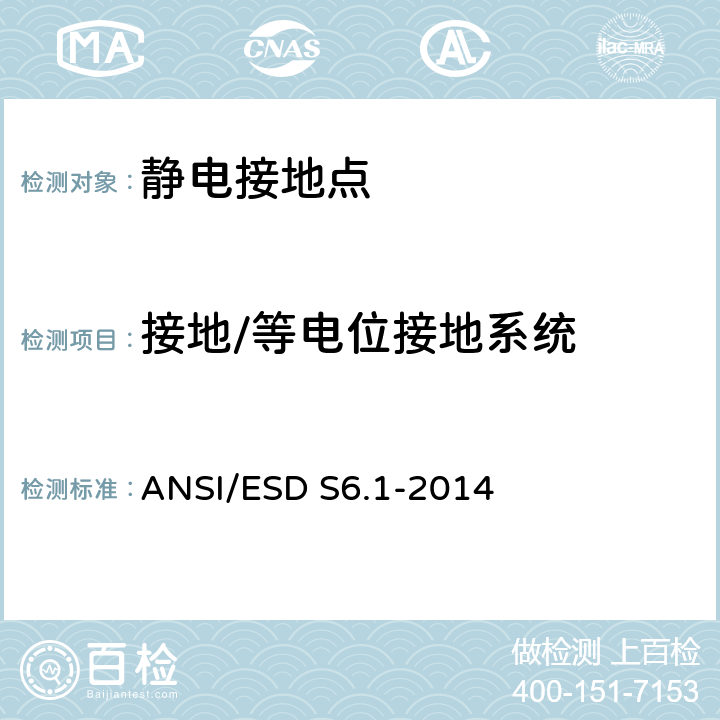 接地/等电位接地系统 静电放电敏感物品防护用(EDS)协会标准-接地 ANSI/ESD S6.1-2014