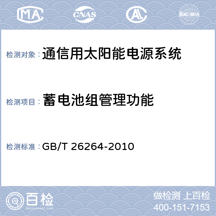 蓄电池组管理功能 通信用太阳能电源系统 GB/T 26264-2010 6.3.25