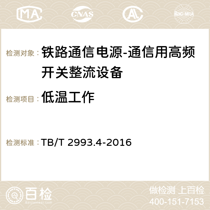 低温工作 铁路通信电源第4部分：通信用高频开关整流设备 TB/T 2993.4-2016 8.4.22.1.2