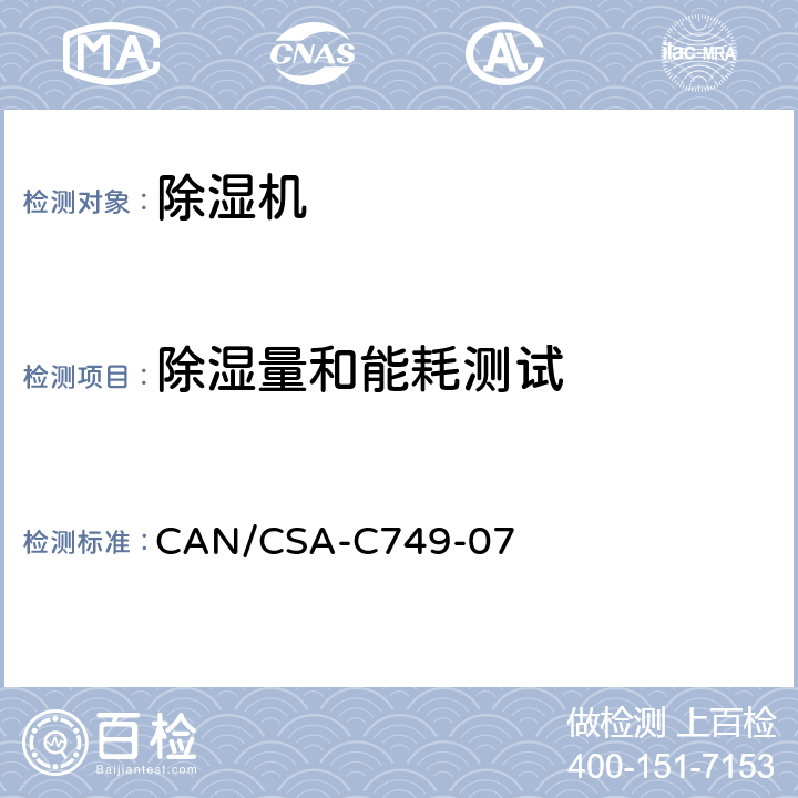 除湿量和能耗测试 除湿机性能 CAN/CSA-C749-07 8