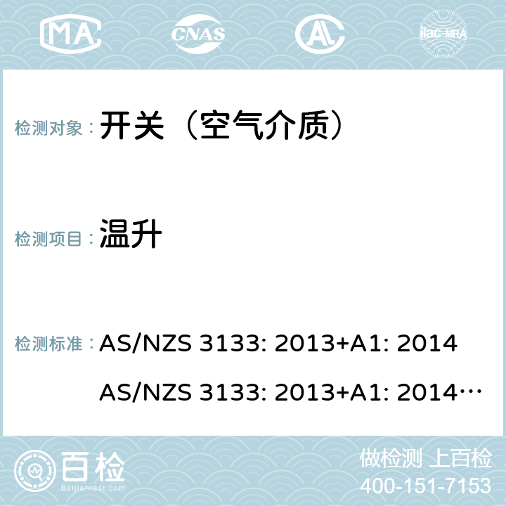 温升 空气介质开关认证及测试要求 AS/NZS 3133: 2013+A1: 2014 AS/NZS 3133: 2013+A1: 2014+A2: 2016 条款 13.6