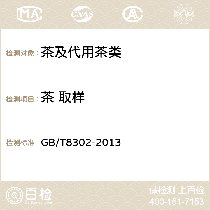 茶 取样 GB/T 8302-2013 茶 取样