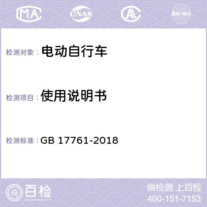 使用说明书 《电动自行车安全技术规范》 GB 17761-2018 7.8