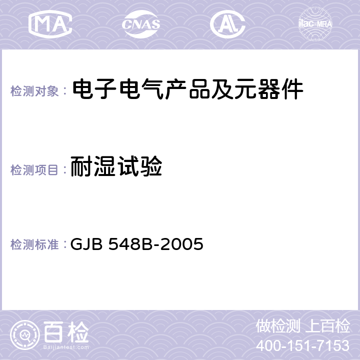 耐湿试验 《微电子器件试验方法和程序》 GJB 548B-2005 方法1004.1