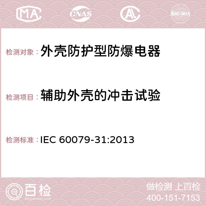 辅助外壳的冲击试验 IEC 60079-31-2013 爆炸性气体环境 第31部分:“t”外壳法设备粉尘点燃防护