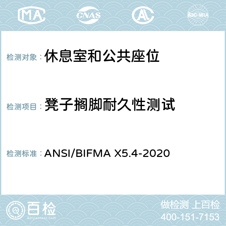 凳子搁脚耐久性测试 美国国家办公家具-公共和休息室座位标准 ANSI/BIFMA X5.4-2020 28