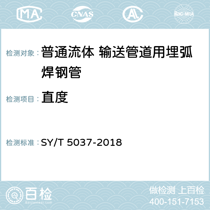 直度 普通流体输送管道用埋弧钢管 SY/T 5037-2018 5.4