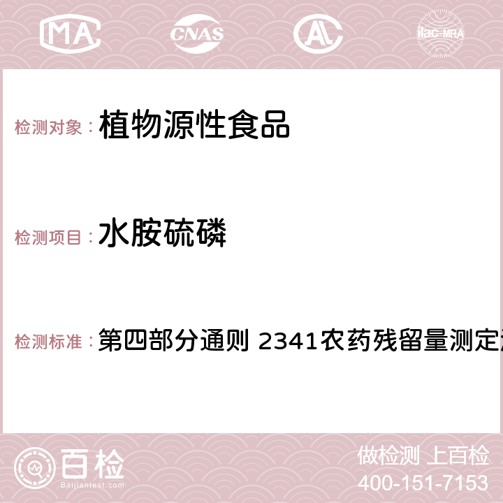 水胺硫磷 中国药典 2020年版 第四部分通则 2341农药残留量测定法 第五法 药材及饮片（植物类）中禁用农药多残留测定法