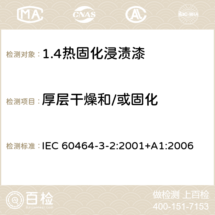 厚层干燥和/或固化 IEC 60464-3-2-2001 电气绝缘漆 第3部分:单项材料规范 活页2:热固化浸渍漆