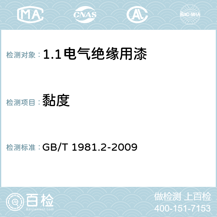 黏度 电气绝缘用漆 第2部分:试验方法 GB/T 1981.2-2009 5.4