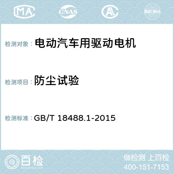 防尘试验 电动汽车用驱动电机系统-第一部分· 技术条件 GB/T 18488.1-2015 5.6.5