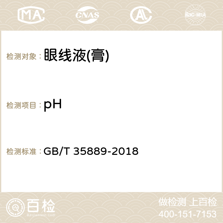 pH 眼线液(膏) GB/T 35889-2018 5.2.1（GB/T 13531.1-2008）