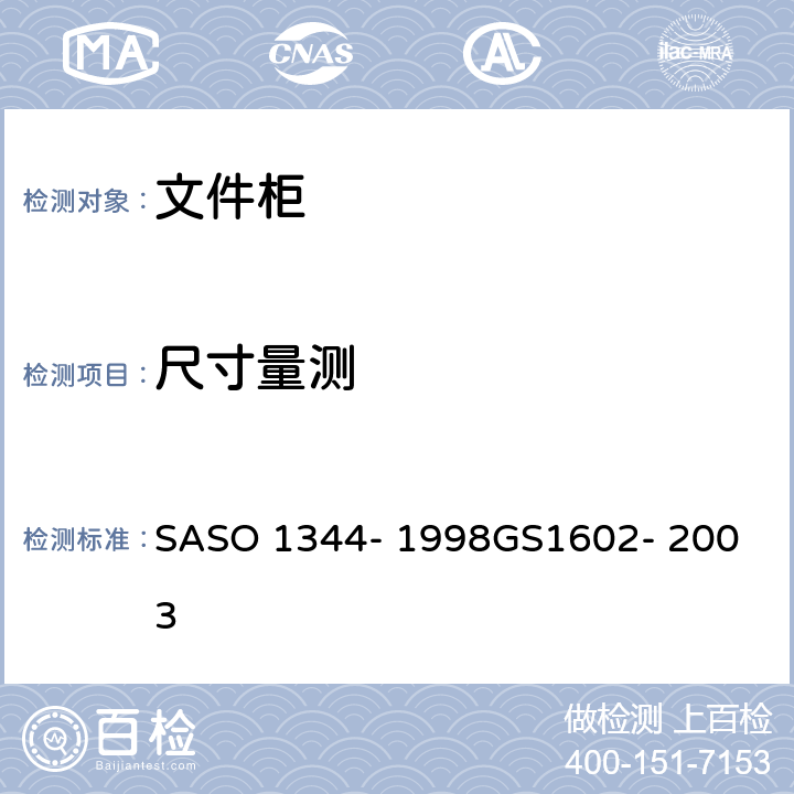 尺寸量测 ASO 1344-1998 办公家具-第6部分-文件柜的测试方法 SASO 1344- 1998
GS1602- 2003