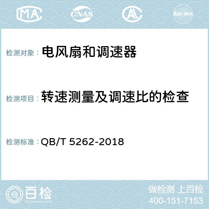 转速测量及调速比的检查 QB/T 5262-2018 直流电风扇