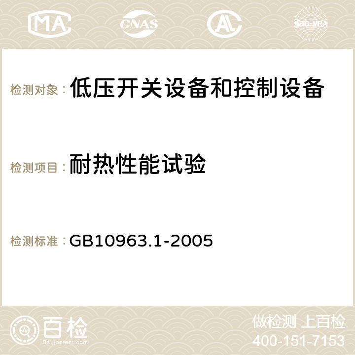 耐热性能试验 电气附件 家用及类似场所用过电流保护断路器 第1部分：用于交流的断路器 GB10963.1-2005 9.14