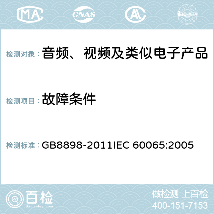 故障条件 音频、视频及类似电子产品 GB8898-2011
IEC 60065:2005 11
