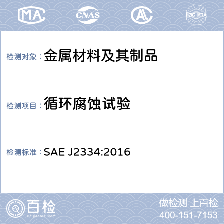 循环腐蚀试验 循环腐蚀试验 SAE J2334:2016