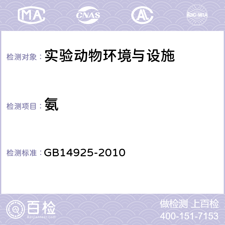 氨 实验动物 环境及设施 GB14925-2010 附录I