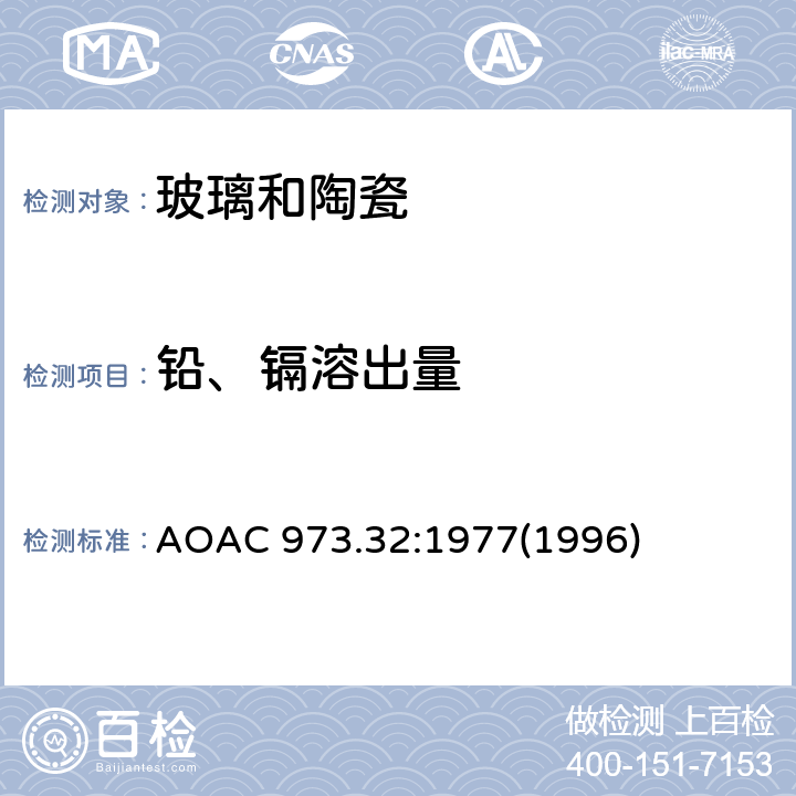 铅、镉溶出量 陶瓷器中铅和镉的溶出量原子吸收分光光度法 AOAC 973.32:1977(1996)