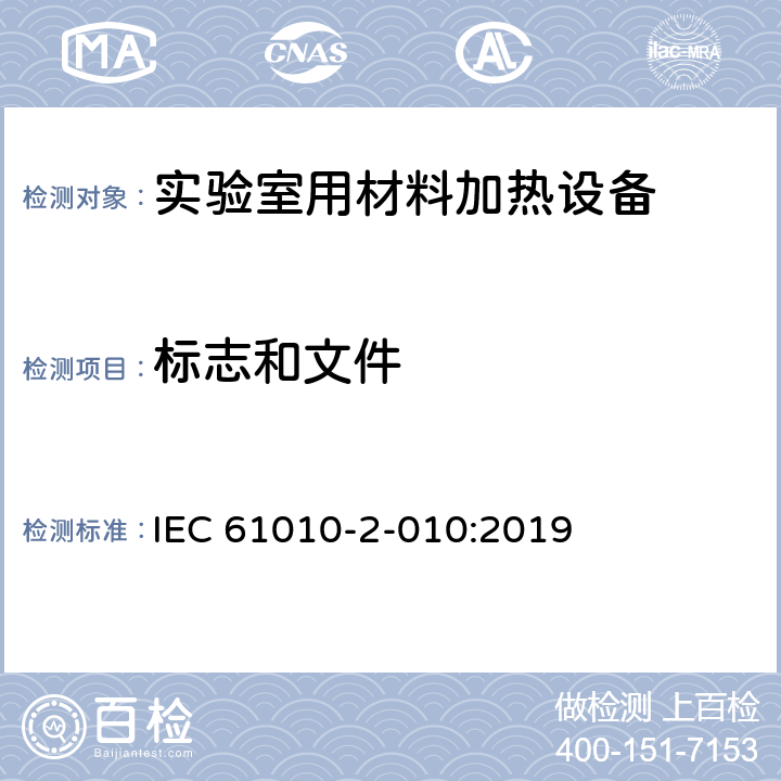 标志和文件 测量、控制和实验室用电气设备的安全要求 第2-010部分：实验室用材料加热设备的特殊要求 IEC 61010-2-010:2019 5