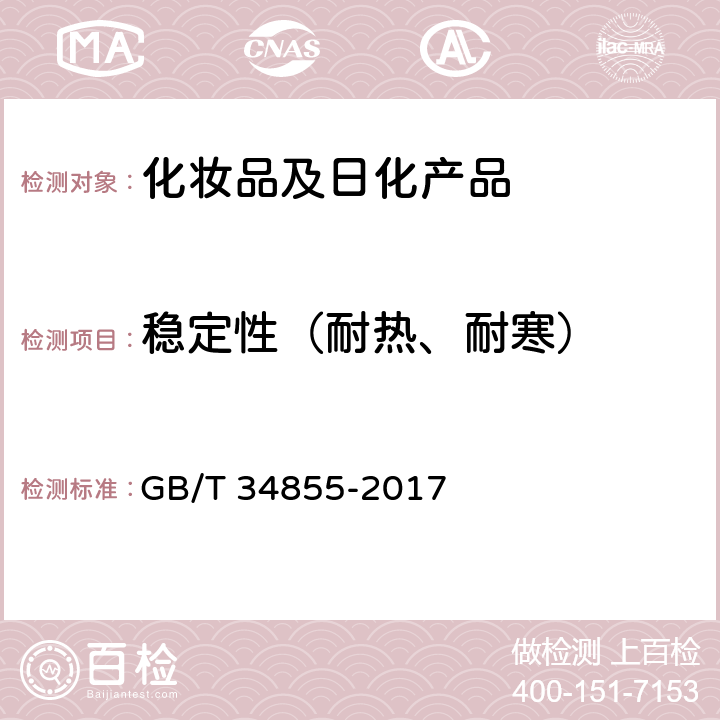 稳定性（耐热、耐寒） 洗手液 GB/T 34855-2017 5.3
