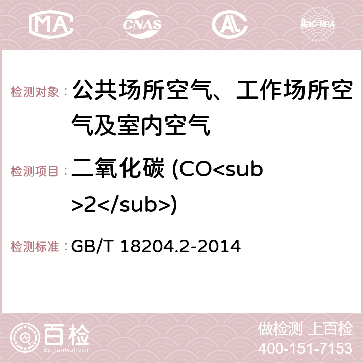 二氧化碳 (CO<sub>2</sub>) 公共场所卫生检验方法 第2部分：化学污染物 4.1 不分光红外分析法 GB/T 18204.2-2014 4.1