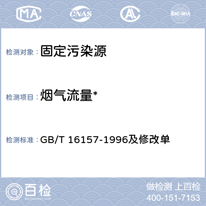 烟气流量* 固定污染源排气中颗粒物测定与气态污染物采样方法(附2017年第1号修改单) GB/T 16157-1996及修改单