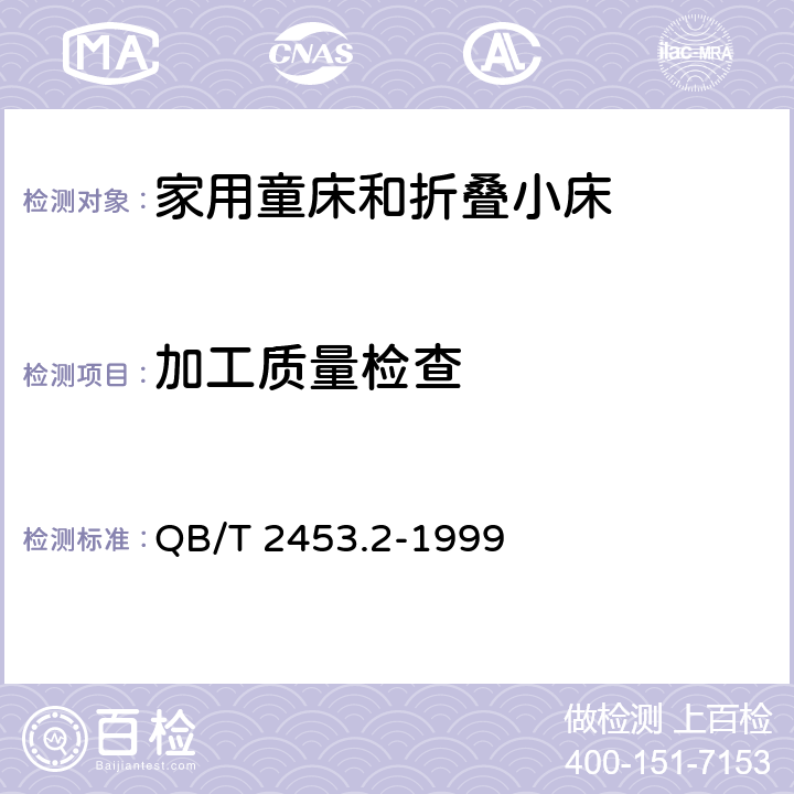 加工质量检查  家用的童床和折叠小床 第2部分：试验方法 QB/T 2453.2-1999 条款5.2