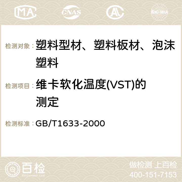 维卡软化温度(VST)的测定 热塑性塑料维卡软化温度(VST)的测定 GB/T1633-2000