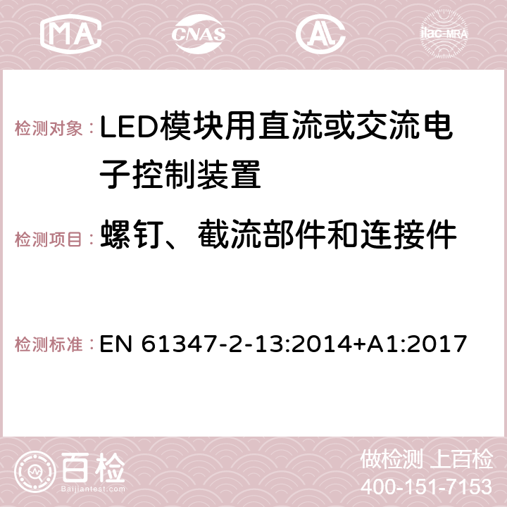 螺钉、截流部件和连接件 灯的控制装置 第2-13部分：LED模块用直流或交流电子控制装置的特殊要求 EN 61347-2-13:2014+A1:2017 18