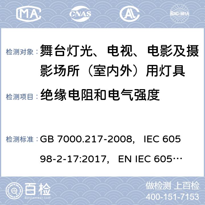 绝缘电阻和电气强度 舞台灯光、电视、电影及摄影场所(室内外)用灯具安全要求 GB 7000.217-2008, IEC 60598-2-17:2017, EN IEC 60598-2-17:2018, AS/NZS 60598.2.17:2019 14