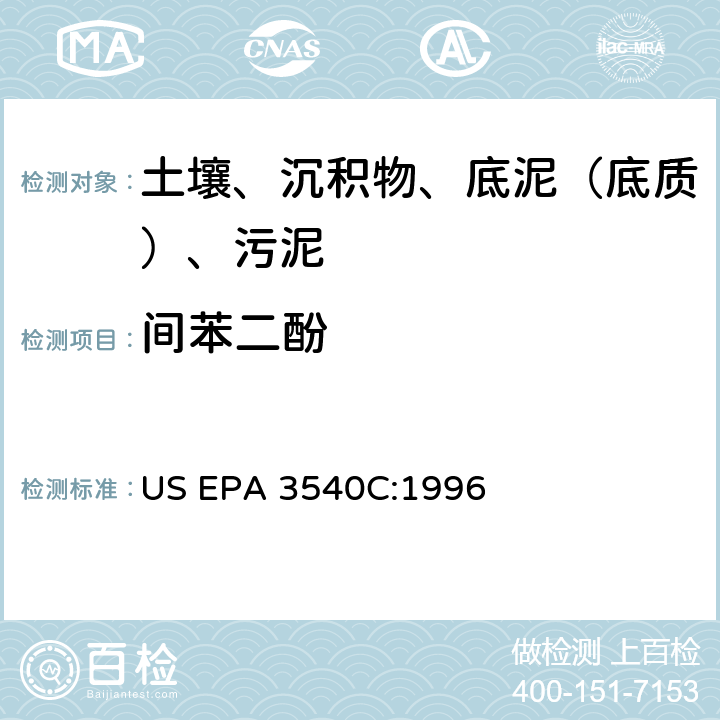 间苯二酚 US EPA 3540C 索氏提取 美国环保署试验方法 :1996
