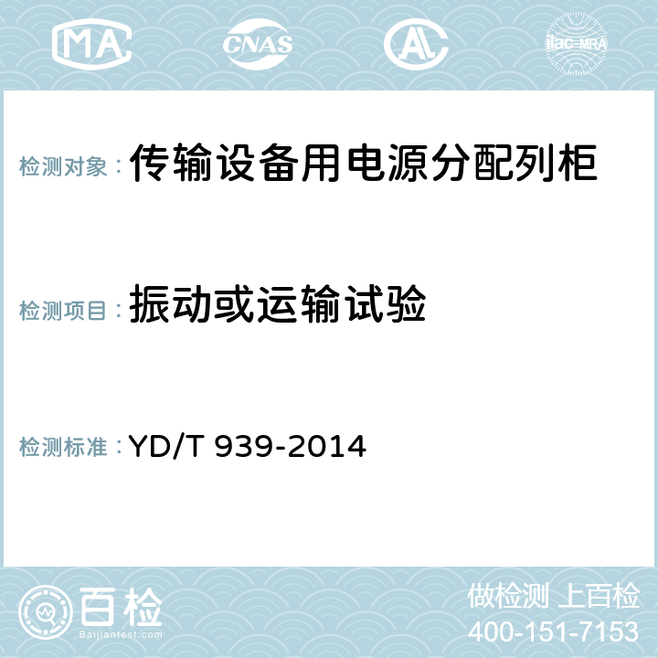 振动或运输试验 传输设备用电源分配列柜 YD/T 939-2014 6.19.4、6.4、6.8、6.15