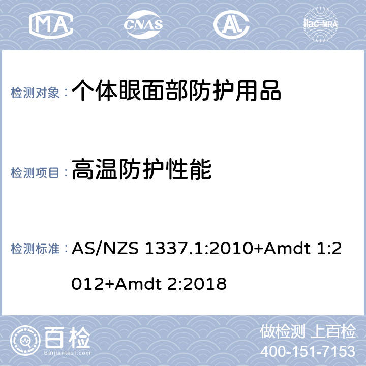 高温防护性能 个人用眼护具-职业应用的眼面部护具 AS/NZS 1337.1:2010+Amdt 1:2012+Amdt 2:2018 附录 Y