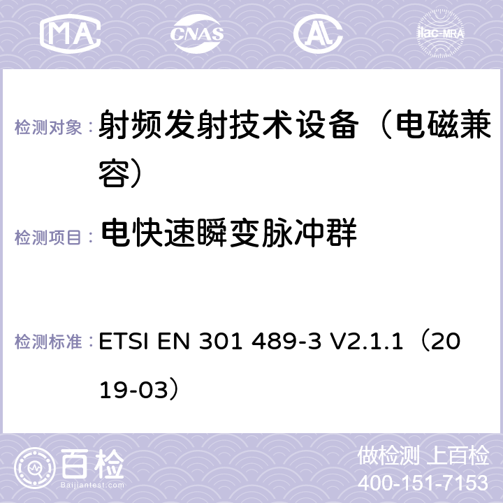 电快速瞬变脉冲群 无线通信设备电磁兼容基础要求;第3部分：9kHz-246GHz短距离通讯设备具体条件；RED指令协调标准 ETSI EN 301 489-3 V2.1.1（2019-03） 7.2