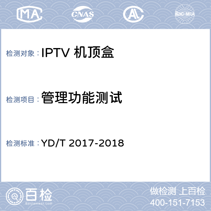 管理功能测试 IPTV机顶盒测试方法 YD/T 2017-2018 7.4