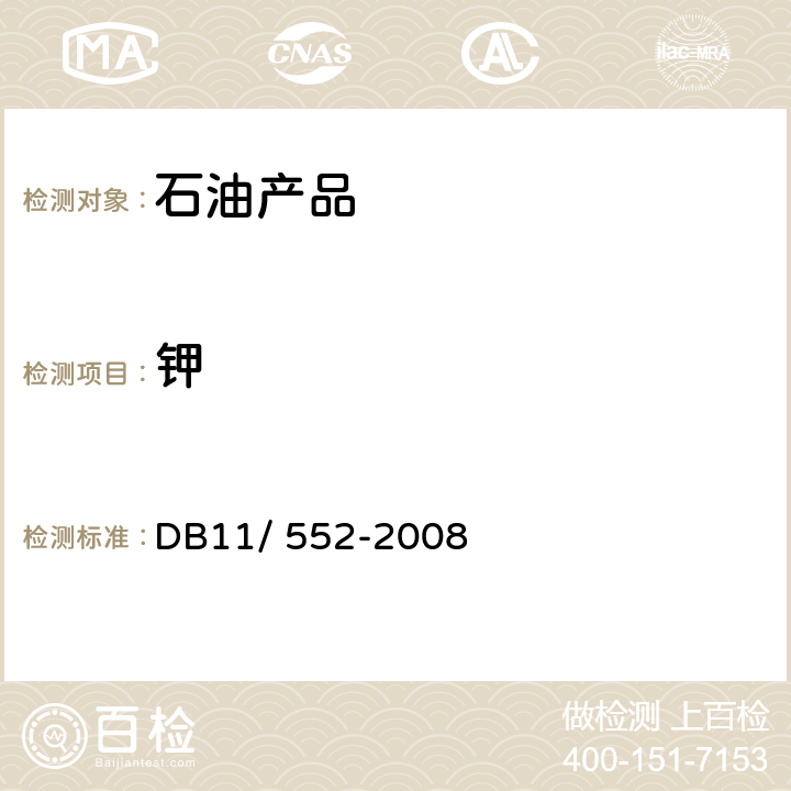 钾 《车用尿素溶液》 DB11/ 552-2008 5.11