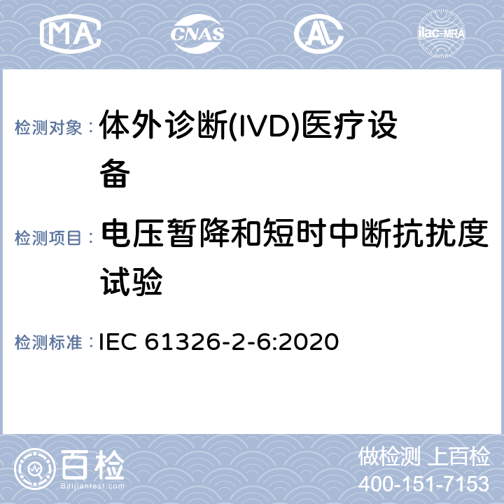 电压暂降和短时中断抗扰度试验 测量、控制和实验室用的电设备　电磁兼容性要求　第26部分：特殊要求体外诊断(IVD)医疗设备 IEC 61326-2-6:2020 6