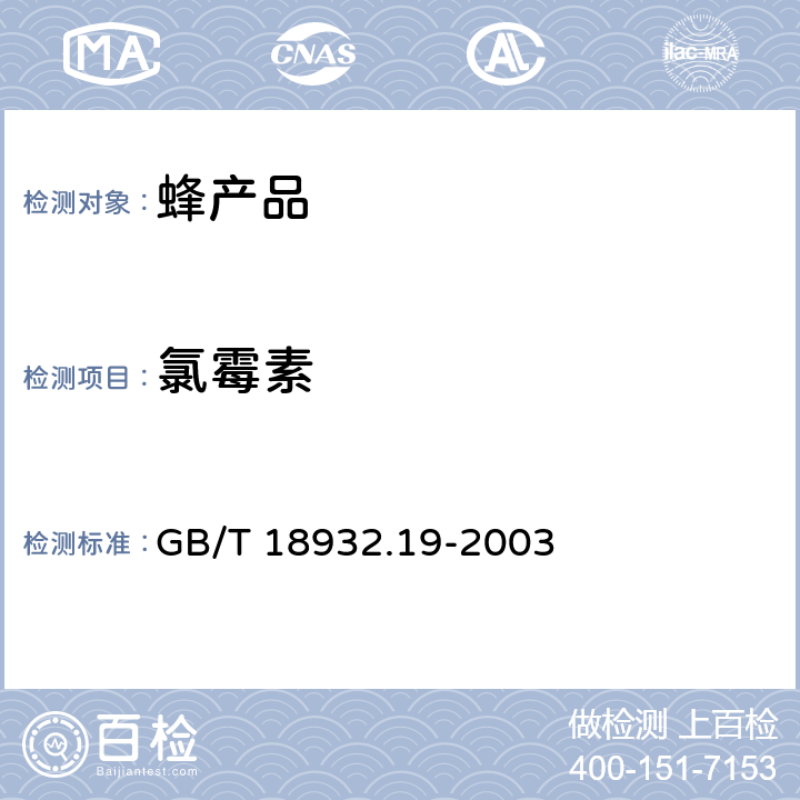 氯霉素 蜂蜜中氯霉素残留量的测定方法 液相色谱-串联质谱法 GB/T 18932.19-2003