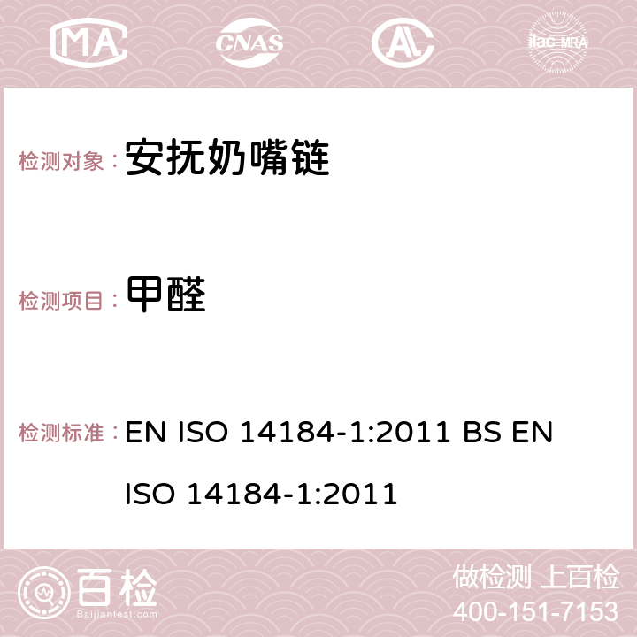 甲醛 纺织品-甲醛的测定 第1部分：游离水解的甲醛（水萃取法） EN ISO 14184-1:2011 
BS EN ISO 14184-1:2011 条款5.3.6.1