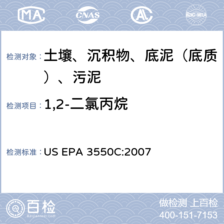 1,2-二氯丙烷 超聲波萃取 美國環(huán)保署試驗方法 US EPA 3550C:2007