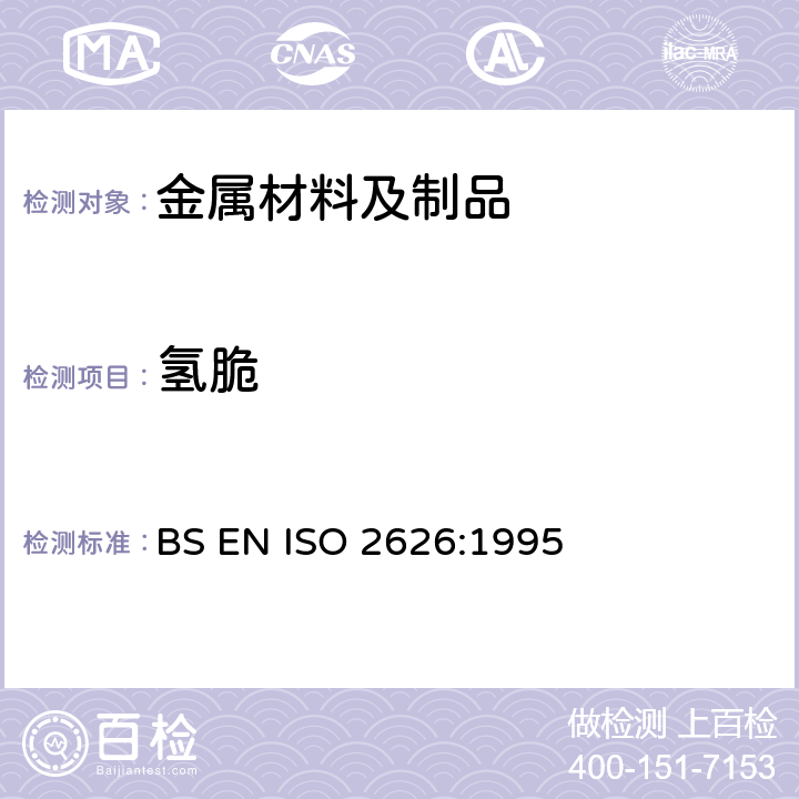氢脆 BS EN ISO 2626-1995 铜.氢脆裂试验