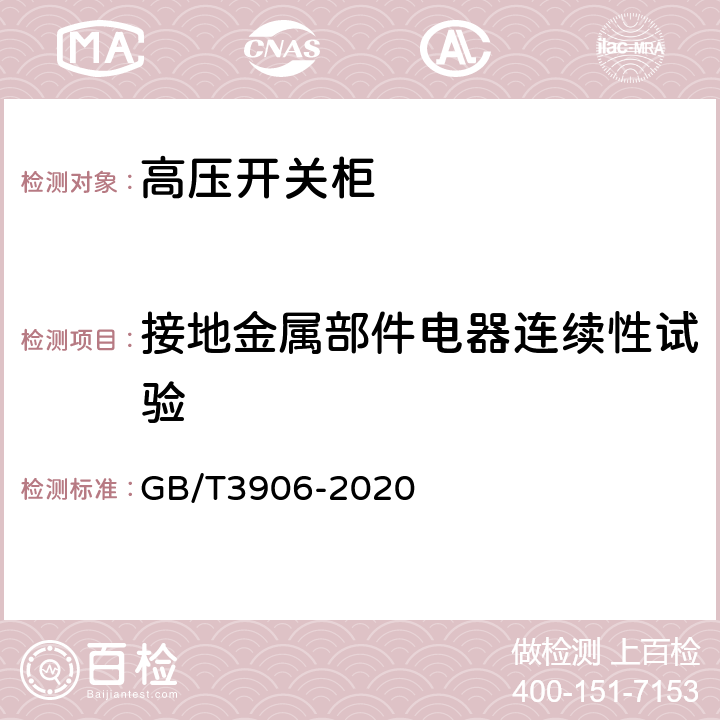 接地金属部件电器连续性试验 3.6kV～40.5kV交流金属封闭开关设备和控制设备 GB/T3906-2020 6.5