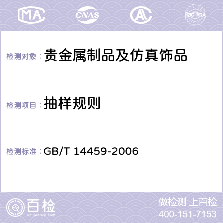 抽样规则 贵金属饰品计数抽样检验规则 GB/T 14459-2006