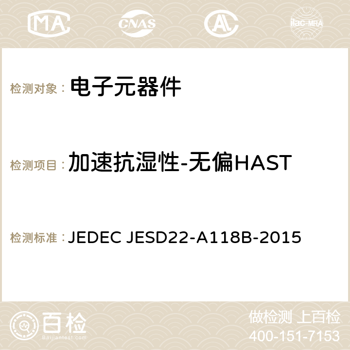 加速抗湿性-无偏HAST 加速抗湿性-无偏 HAST JEDEC JESD22-A118B-2015
