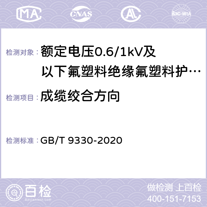 成缆绞合方向 GB/T 9330-2020 塑料绝缘控制电缆