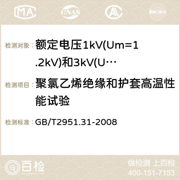 聚氯乙烯绝缘和护套高温性能试验 电缆和光缆绝缘和护套材料通用试验方法第31部分：聚氯乙烯混合料专用试验方法高温压力试验-抗开裂试验 GB/T2951.31-2008