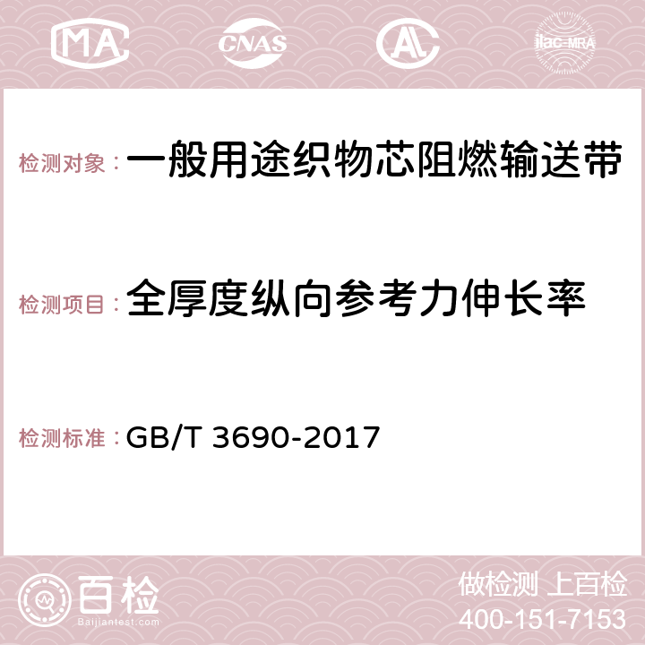 全厚度纵向参考力伸长率 织物芯输送带 全厚度拉伸强度、拉断伸长率和参考力伸长率 试验方法 GB/T 3690-2017