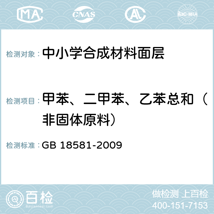 甲苯、二甲苯、乙苯总和（非固体原料） 室内装饰装修材料 溶剂型木器涂料中有害物质限量 GB 18581-2009 附录B